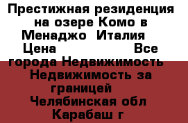 Престижная резиденция на озере Комо в Менаджо (Италия) › Цена ­ 36 006 000 - Все города Недвижимость » Недвижимость за границей   . Челябинская обл.,Карабаш г.